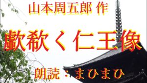 歔欷く仁王像　山本周五郎 作　朗読：まひまひ　＃隠された真相　＃演じる朗読