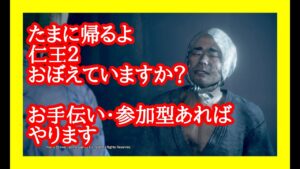 少し帰ってきたよ仁王2/初見歓迎/ .第683蟹🤗マルチ参加型