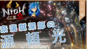 【仁王2 奈落獄深部】源頼光に前田利家 厄介な人型が地獄ステージに登場!【仁王の夢路】