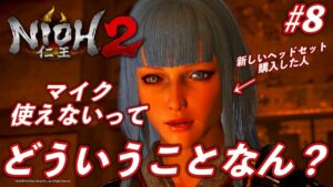 仁王2 #8 マイク使えないってどういうことなん？