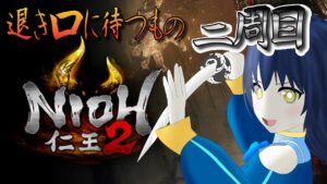 【仁王2】我が龍剣が妖怪を斬る！二周目！ 退き口に待つもの～籠中の翼 第二十九幕 ※Steam版参加可！【Vtuber】