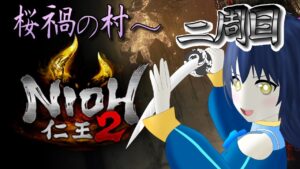 【仁王2】我が龍剣が妖怪を斬る！二周目！ 桜花の村～蝮の神域 第二十七幕 ※Steam版参加可！【Vtuber】