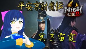 【仁王2】平安京討魔伝！拳で蹴散らす妖怪退治！冥き雷霆～ 第二十四幕【Vtuber】