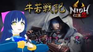 【仁王2】牛若戦記！拳で蹴散らす妖怪退治！人妖相克の果て 第二十二幕【Vtuber】