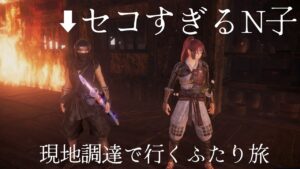 【仁王2】全て現地調達で行くふたり旅#1 なでしこ視点