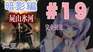 仁王2初見配信#19