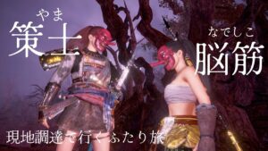 【仁王2】全て現地調達で行くふたり旅#2 なでしこ視点