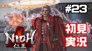 #23【仁王】DLC東北篇－伊達成実リベンジ【NIOH／初見実況】