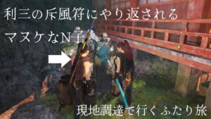 【仁王2】全て現地調達で行くふたり旅4