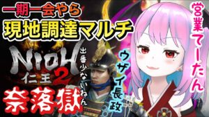 【仁王2】気が付いたら400本配信してたから初心者に戻って死にゲー実況ライブたぞい★ｷｬｯｷｬｯプルプーん【Nioh2】【てーたん】