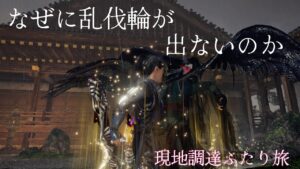 【仁王2】全て現地調達で行くふたり旅7&レベル1キャラの秘伝書マラソン