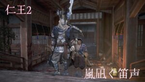 【仁王2】謝罪とLv1チャレンジ19 サムライの夢路“嵐凪ぐ笛声”