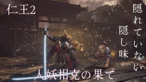 【仁王2】Lv1チャレンジ20 サムライの夢路“人妖相克の果て”