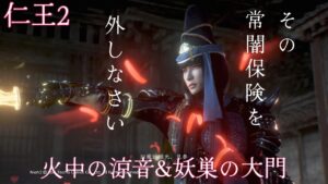 【仁王2】Lv1チャレンジ21 サムライの夢路“火中の涼音”&“妖巣の大門”