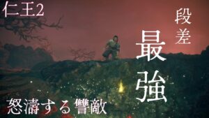 【仁王2】Lv1チャレンジ24 サムライの夢路“怒濤する讐敵”&逢魔“鬼災の地”ほか