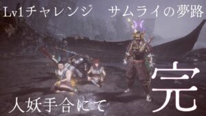 【仁王2】Lv1チャレンジ25 サムライの夢路“人妖手合”