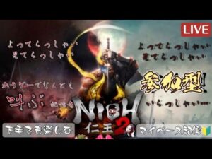 #7 仁王2 配信♪参加型☆楽しくやってくぅー(^o^)