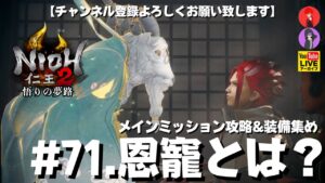 #71【恩寵とは?】常世同行.やまちゃん.たつきでやる｢仁王2悟りの夢路」メインミッション攻略&装備集め【YAMACHAN.TV】🔴YouTubeアーカイブ