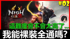 【BAY阿貝】🔴仁王2 Nioh2『我能第一次玩就裸裝通關嗎？』｜#02 這難度會不會太高了！？