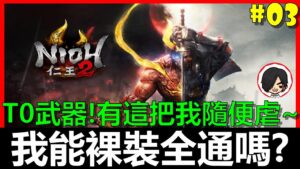 【BAY阿貝】🔴仁王2 Nioh2『我能第一次玩就裸裝通關嗎？』｜#03 撿到這把T0武器我隨便虐啊 EZ