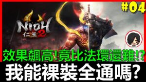 【BAY阿貝】🔴仁王2 Nioh2『我能第一次玩就裸裝通關嗎？』｜#04 竟比艾爾登法環還難!?效果數急遽飆高！