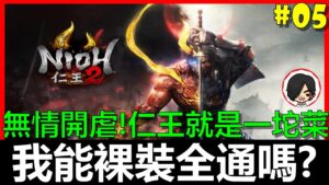 【BAY阿貝】🔴仁王2 Nioh2『我能第一次玩就裸裝通關嗎？』｜#05 無情開虐仁王就是一坨菜