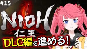 【仁王/ネタバレ有】DLCでは按針殿に何が起きる？！ストーリー進める！高難易度ゲーム「NIOH 仁王」に挑む！#15  【新人Vtuber/Vtuber】