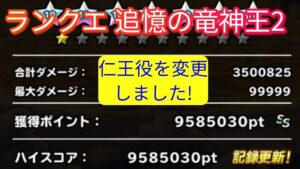【DQMSL】ランクエ 竜神王2  958万pt 仁王役を変更しました