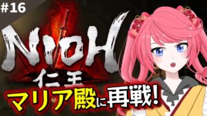 【仁王/ネタバレ有】東北編のその先に行く！マリア殿、再戦を所望する！高難易度ゲーム「NIOH 仁王」に挑む！(DLC編)#16  【新人Vtuber/Vtuber】