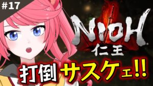 【 NIOH 仁王 】DLC編中盤！大阪の陣、いざ進め！高難易度ゲーム「NIOH 仁王」に挑む！(DLC編)#17  【新人Vtuber/Vtuber】