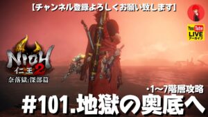#101【地獄の奥底へ】俺がやる｢仁王2奈落獄：深部篇」1〜7階層攻略【YAMACHAN.TV】🔴YouTubeアーカイブ