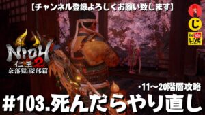 #103【死んだらやり直し】常世同行.やまちゃん.じじいでやる｢仁王2奈落獄:深部篇」11~20階層攻略【YAMACHAN.TV】🔴YouTubeアーカイブ