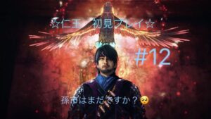 仁王　初見プレイ　約半年ぶり　#12