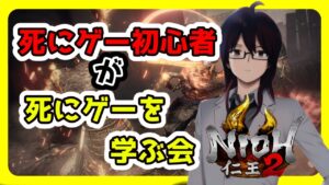 死にゲー初心者が死にゲーを勉強する会②【仁王2】　初見さん歓迎