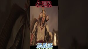 【仁王2】源義経
