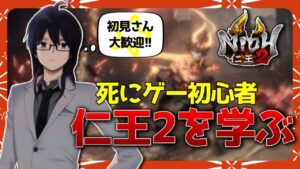死にゲー初心者が仁王２を勉強する会④【仁王2】　初見さん歓迎