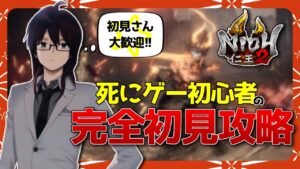 死にゲー初心者の完全初見攻略⑥【仁王2】　初見さん歓迎