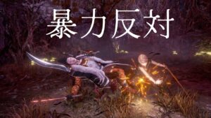 【仁王2】仁王の夢路のミッション埋め