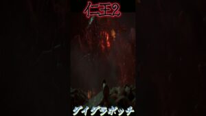 【仁王2】ダイダラボッチ