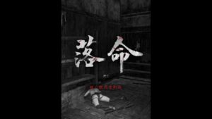 突然變成靈異恐怖遊戲… #仁王2