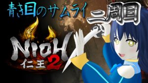 【仁王2】我が龍剣が妖怪を斬る！二周目！ 青き目のサムライ～人妖相克の果て 第三十三幕 ※Steam版参加可！【Vtuber】