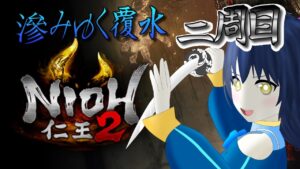 【仁王2】我が龍剣が妖怪を斬る！二周目！ 滲みゆく覆水～燃え落つ焔 第三十幕 ※Steam版参加可！【Vtuber】