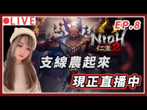 【仁王2】來追一下支線進度 今天不要再落水啦!!｜#nioh2 #仁王2 #艾爾登法環