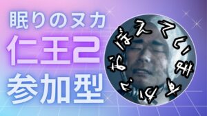 少しただいまー仁王2.操作確認/初見歓迎/ .第684蟹🤗マルチ参加型