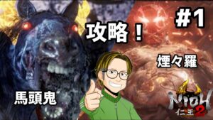 【初めてのゲーム実況　仁王2を久しぶりにやってみた　#1】