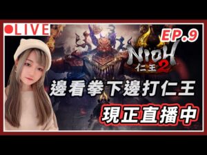 【仁王2】邊化妝邊來看拳下比賽拉~等等繼續仁王｜#仁王2 #拳下 #艾爾登法環