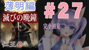 仁王2初見配信#27
