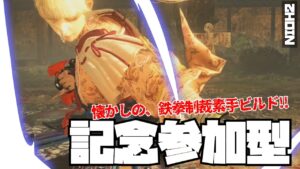 【ゲーム実況】ロビン式素手ビルドで、みんなと仁王2を懐かしむ！【仁王2参加型】(PS版)