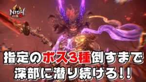 【仁王2】指定のボス3種全て撃破するまで奈落獄深部に潜り続ける！(※ルールは概要欄に記載)
