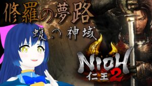 【仁王2】再び拳で蹴散らす3周目！蝮の神域～人妖の桶狭間 第三十六幕 【Vtuber】